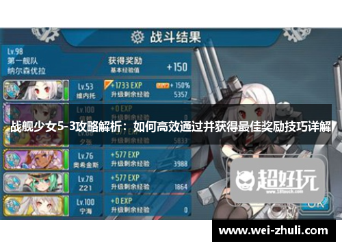战舰少女5-3攻略解析：如何高效通过并获得最佳奖励技巧详解