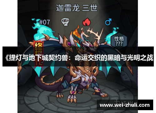 《提灯与地下城契约兽：命运交织的黑暗与光明之战》