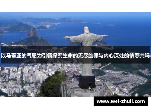 以马蒂亚的气息为引领探索生命的无尽旋律与内心深处的情感共鸣