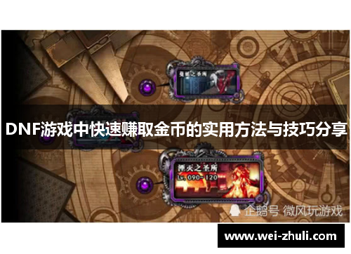 DNF游戏中快速赚取金币的实用方法与技巧分享