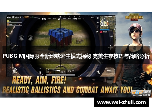 PUBG M国际服全新地铁逃生模式揭秘 完美生存技巧与战略分析