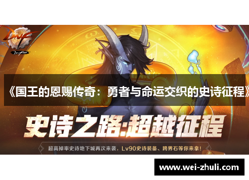 《国王的恩赐传奇：勇者与命运交织的史诗征程》