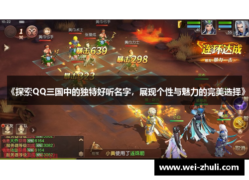 《探索QQ三国中的独特好听名字，展现个性与魅力的完美选择》