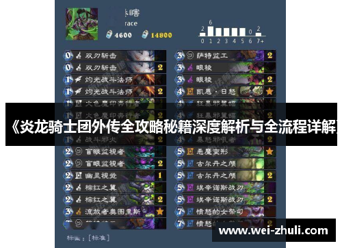 《炎龙骑士团外传全攻略秘籍深度解析与全流程详解》