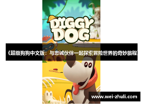 《超级狗狗中文版：与忠诚伙伴一起探索冒险世界的奇妙旅程》
