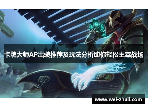 卡牌大师AP出装推荐及玩法分析助你轻松主宰战场
