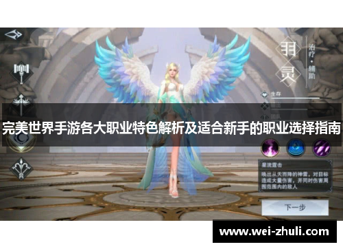 完美世界手游各大职业特色解析及适合新手的职业选择指南