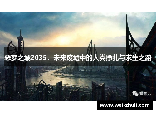 恶梦之城2035：未来废墟中的人类挣扎与求生之路