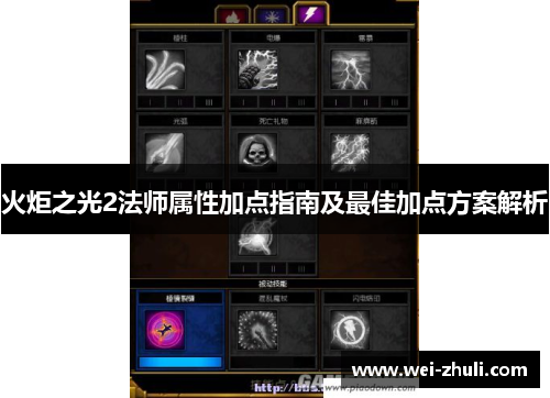 火炬之光2法师属性加点指南及最佳加点方案解析