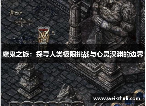 魔鬼之旅：探寻人类极限挑战与心灵深渊的边界