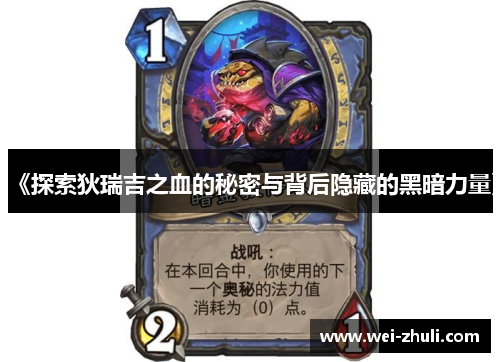 《探索狄瑞吉之血的秘密与背后隐藏的黑暗力量》