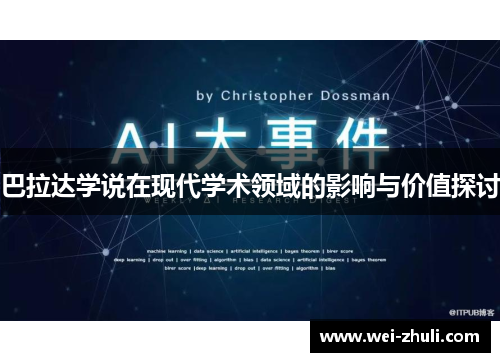巴拉达学说在现代学术领域的影响与价值探讨