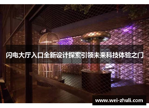 闪电大厅入口全新设计探索引领未来科技体验之门