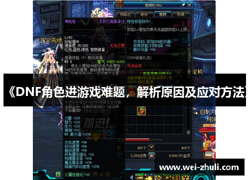 《DNF角色进游戏难题，解析原因及应对方法》