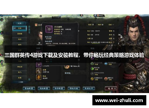 三国群英传4游戏下载及安装教程，带你畅玩经典策略游戏体验