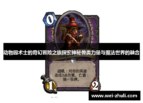 动物园术士的奇幻冒险之旅探索神秘兽类力量与魔法世界的融合