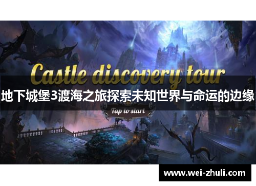 地下城堡3渡海之旅探索未知世界与命运的边缘
