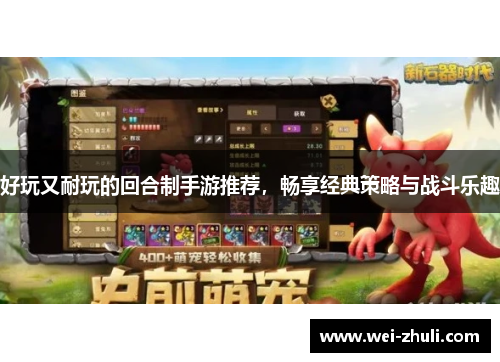 好玩又耐玩的回合制手游推荐，畅享经典策略与战斗乐趣
