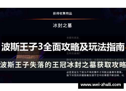 波斯王子3全面攻略及玩法指南