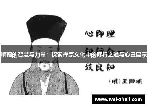 狮僧的智慧与力量：探索禅宗文化中的修行之道与心灵启示
