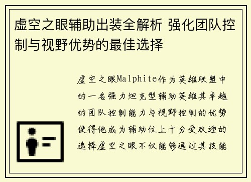 虚空之眼辅助出装全解析 强化团队控制与视野优势的最佳选择