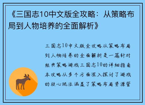 《三国志10中文版全攻略：从策略布局到人物培养的全面解析》
