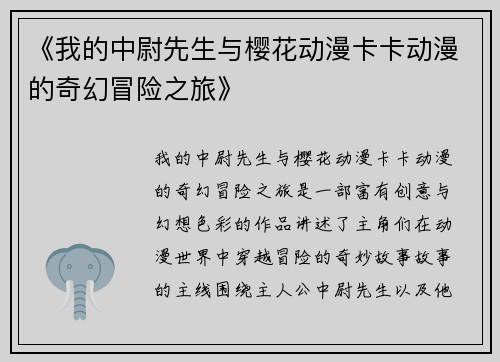 《我的中尉先生与樱花动漫卡卡动漫的奇幻冒险之旅》