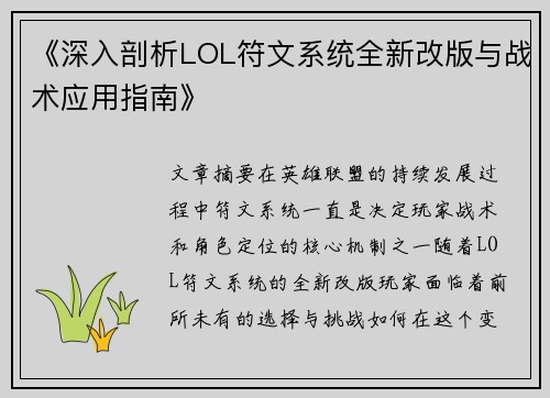 《深入剖析LOL符文系统全新改版与战术应用指南》