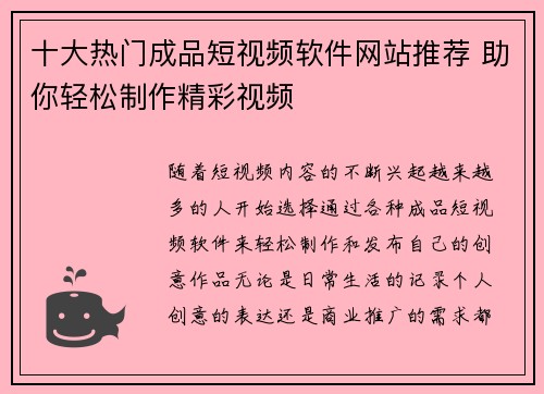 十大热门成品短视频软件网站推荐 助你轻松制作精彩视频