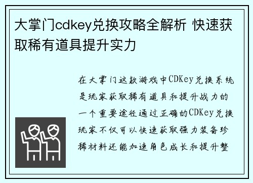 大掌门cdkey兑换攻略全解析 快速获取稀有道具提升实力