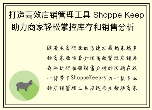 打造高效店铺管理工具 Shoppe Keep 助力商家轻松掌控库存和销售分析