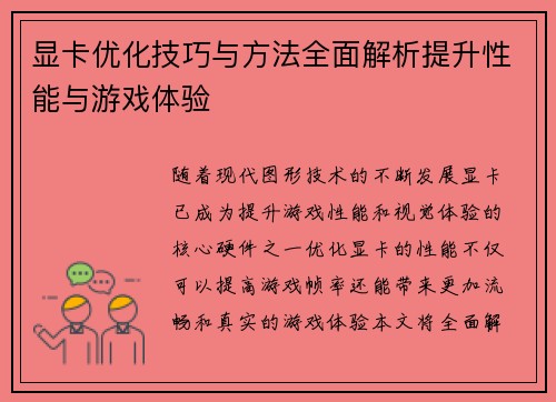 显卡优化技巧与方法全面解析提升性能与游戏体验