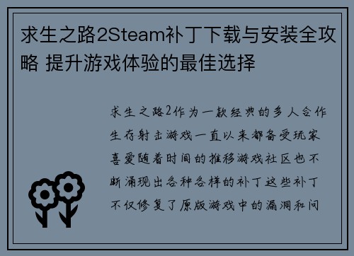 求生之路2Steam补丁下载与安装全攻略 提升游戏体验的最佳选择