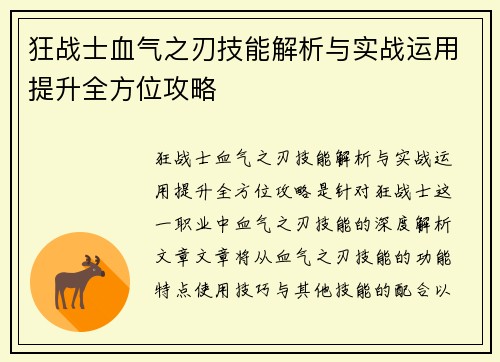 狂战士血气之刃技能解析与实战运用提升全方位攻略
