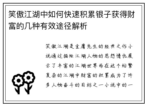 笑傲江湖中如何快速积累银子获得财富的几种有效途径解析