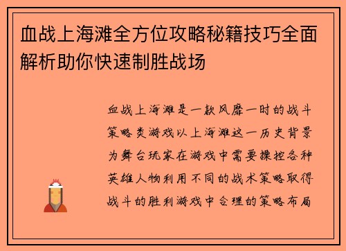 血战上海滩全方位攻略秘籍技巧全面解析助你快速制胜战场