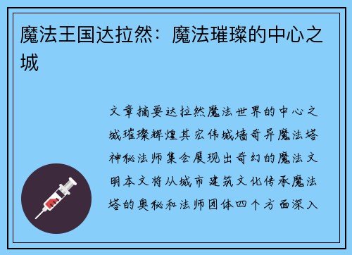 魔法王国达拉然：魔法璀璨的中心之城