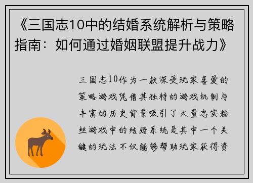 《三国志10中的结婚系统解析与策略指南：如何通过婚姻联盟提升战力》