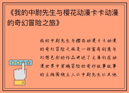 《我的中尉先生与樱花动漫卡卡动漫的奇幻冒险之旅》