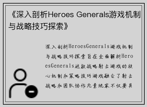 《深入剖析Heroes Generals游戏机制与战略技巧探索》
