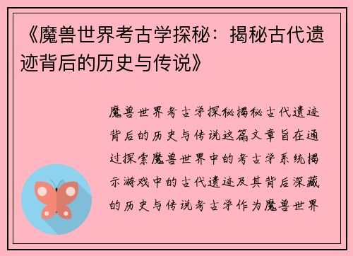 《魔兽世界考古学探秘：揭秘古代遗迹背后的历史与传说》