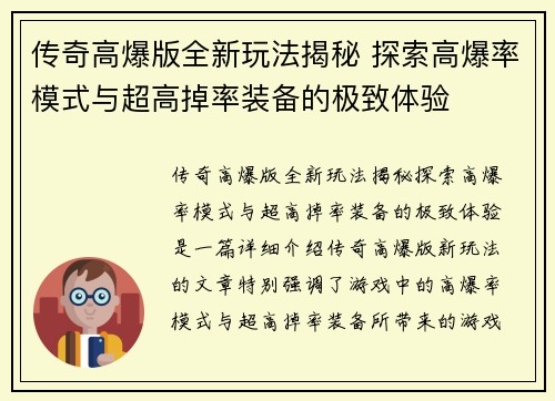 传奇高爆版全新玩法揭秘 探索高爆率模式与超高掉率装备的极致体验