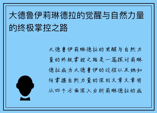 大德鲁伊莉琳德拉的觉醒与自然力量的终极掌控之路