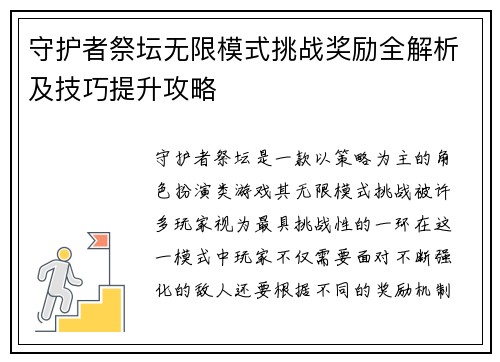 守护者祭坛无限模式挑战奖励全解析及技巧提升攻略