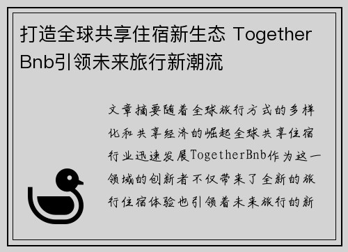 打造全球共享住宿新生态 Together Bnb引领未来旅行新潮流