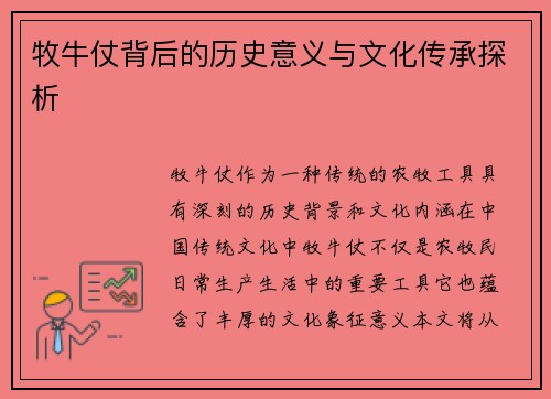 牧牛仗背后的历史意义与文化传承探析