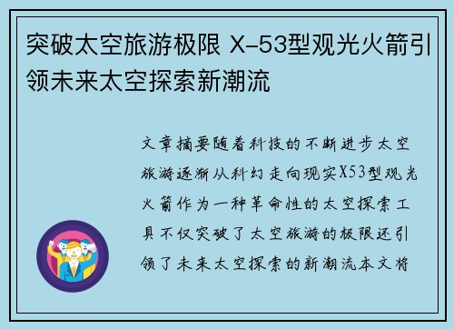 突破太空旅游极限 X-53型观光火箭引领未来太空探索新潮流