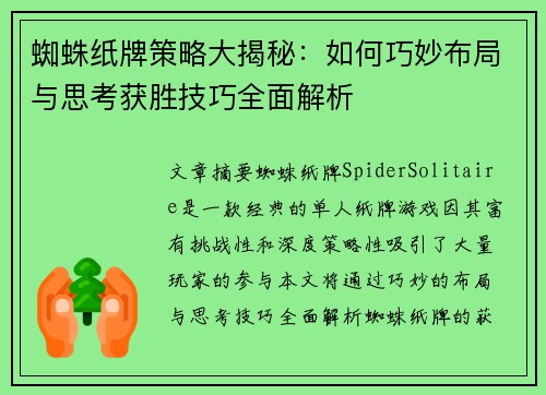 蜘蛛纸牌策略大揭秘：如何巧妙布局与思考获胜技巧全面解析