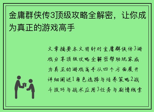 金庸群侠传3顶级攻略全解密，让你成为真正的游戏高手
