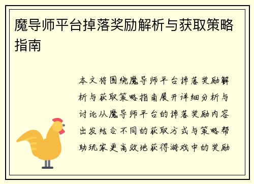 魔导师平台掉落奖励解析与获取策略指南